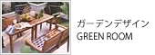 ガーデンデザインGREENROOM