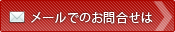 メールでのお問合せはこちら｜お気軽にお問合せ下さい。