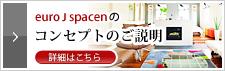 コンセプトのご説明｜東京・横浜のリフォーム・リノベーションならユーロJスペース