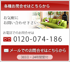 各種お問合せは｜TEL.0120-074-186｜メールでのお問合せはこちらから