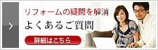 よくあるご質問｜東京・横浜のリフォーム・リノベーションならユーロJスペース