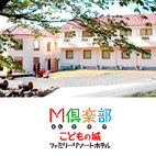 静岡県M倶楽部こどもの城ファミリーホテル